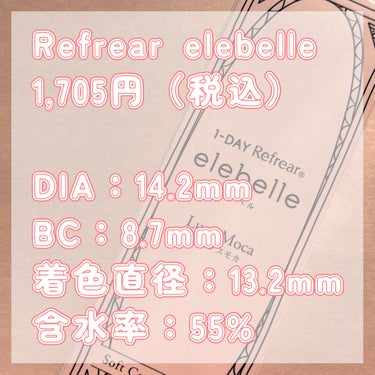  １DAY Refrear elebelle/Refrear/ワンデー（１DAY）カラコンを使ったクチコミ（3枚目）