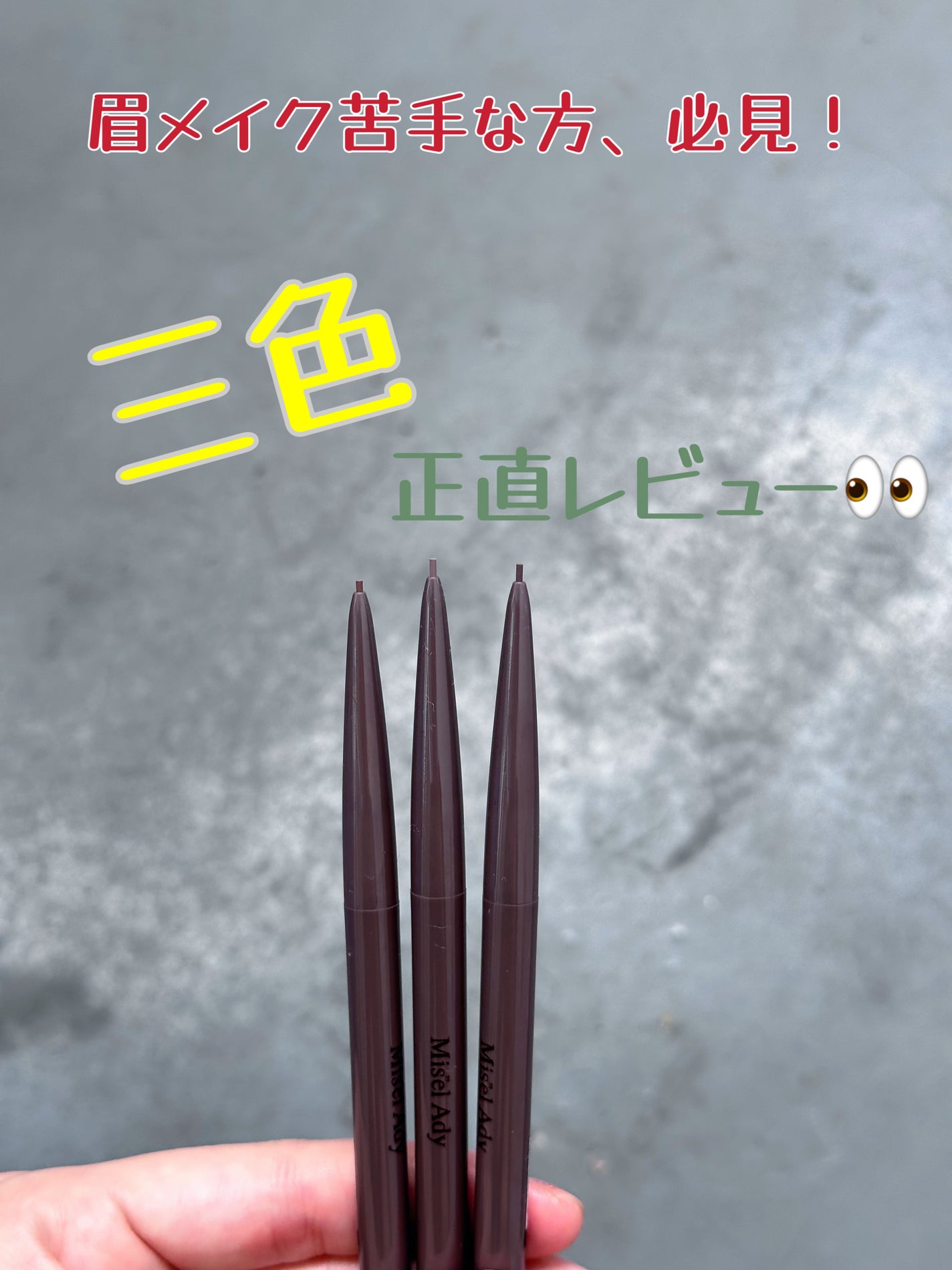 パウダリーアイブロウペンシル スリム/ミゼルエディ/アイブロウペンシルを使ったクチコミ(1枚目)