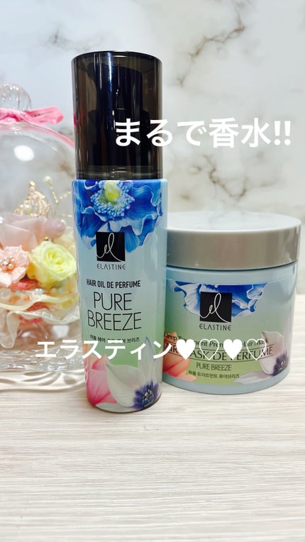 ヘアオイル ピュアブリーズ/エラスチン/その他スタイリングを使ったクチコミ(1枚目)