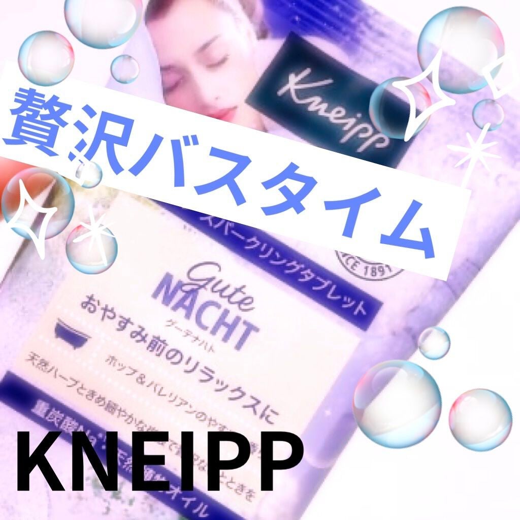 クナイプ グーテナハト スパークリングタブレット ホップ&バレリアンの香り/クナイプ/炭酸系入浴剤を使ったクチコミ(1枚目)