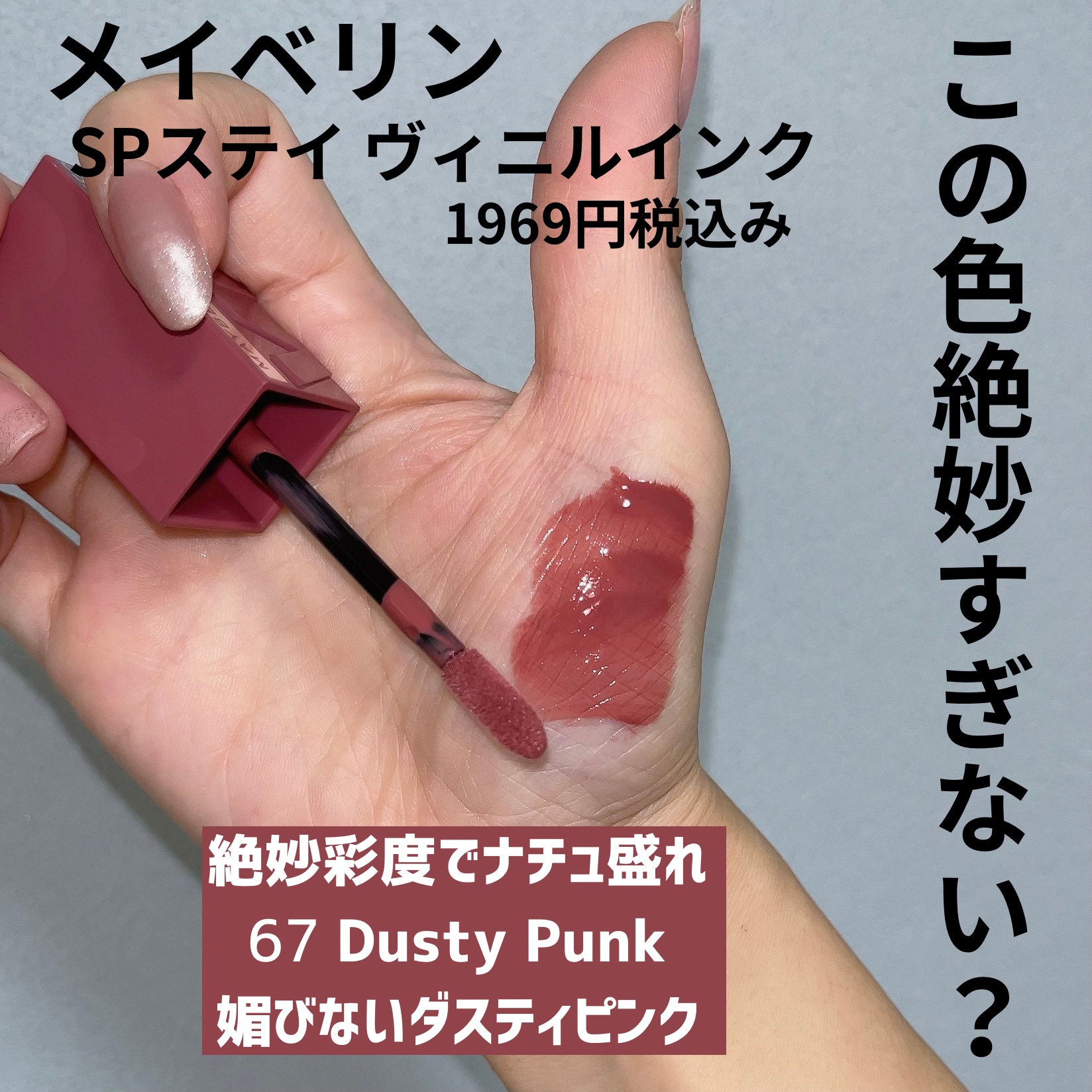 SPステイ ヴィニルインク 67 媚びないダスティピンク/MAYBELLINE NEW YORK/口紅を使ったクチコミ（2枚目）