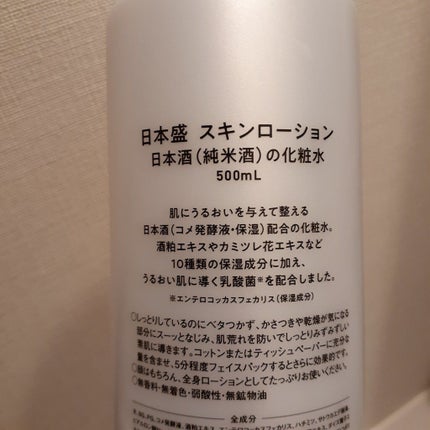 日本酒のうるおい化粧水/日本盛/化粧水を使ったクチコミ(3枚目)