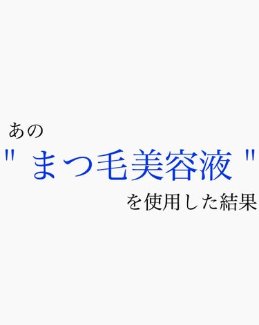 EMAKED（エマーキット）/水橋保寿堂製薬/まつげ美容液を使ったクチコミ（1枚目）