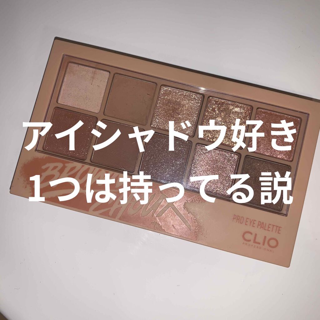 プロ アイ パレット/CLIO/アイシャドウパレットを使ったクチコミ(1枚目)