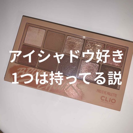 プロ アイ パレット/CLIO/アイシャドウパレットを使ったクチコミ(1枚目)