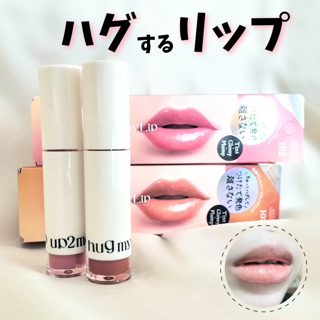 アップトゥーミー ハグマイリップ カラーロックプランパー/up2me/リッププランパーを使ったクチコミ(1枚目)
