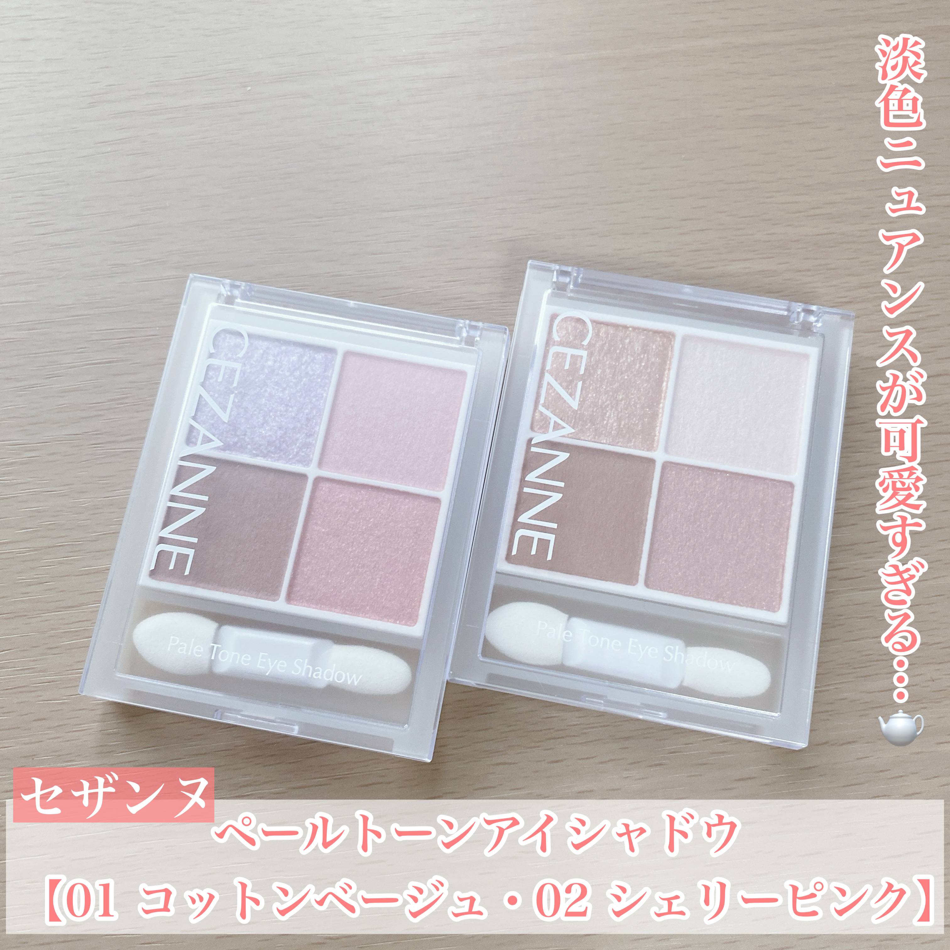 ペールトーンアイシャドウ/CEZANNE/アイシャドウを使ったクチコミ（1枚目）