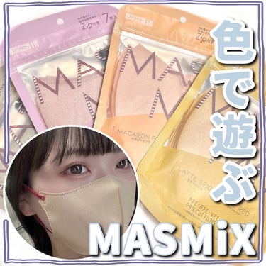 MASMIX/カワモト/マスクを使ったクチコミ（1枚目）