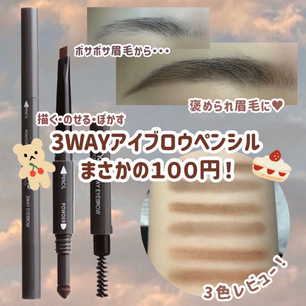 GENE3WAYアイブロウ三角芯タイプ/セリア/アイブロウペンシルを使ったクチコミ(1枚目)