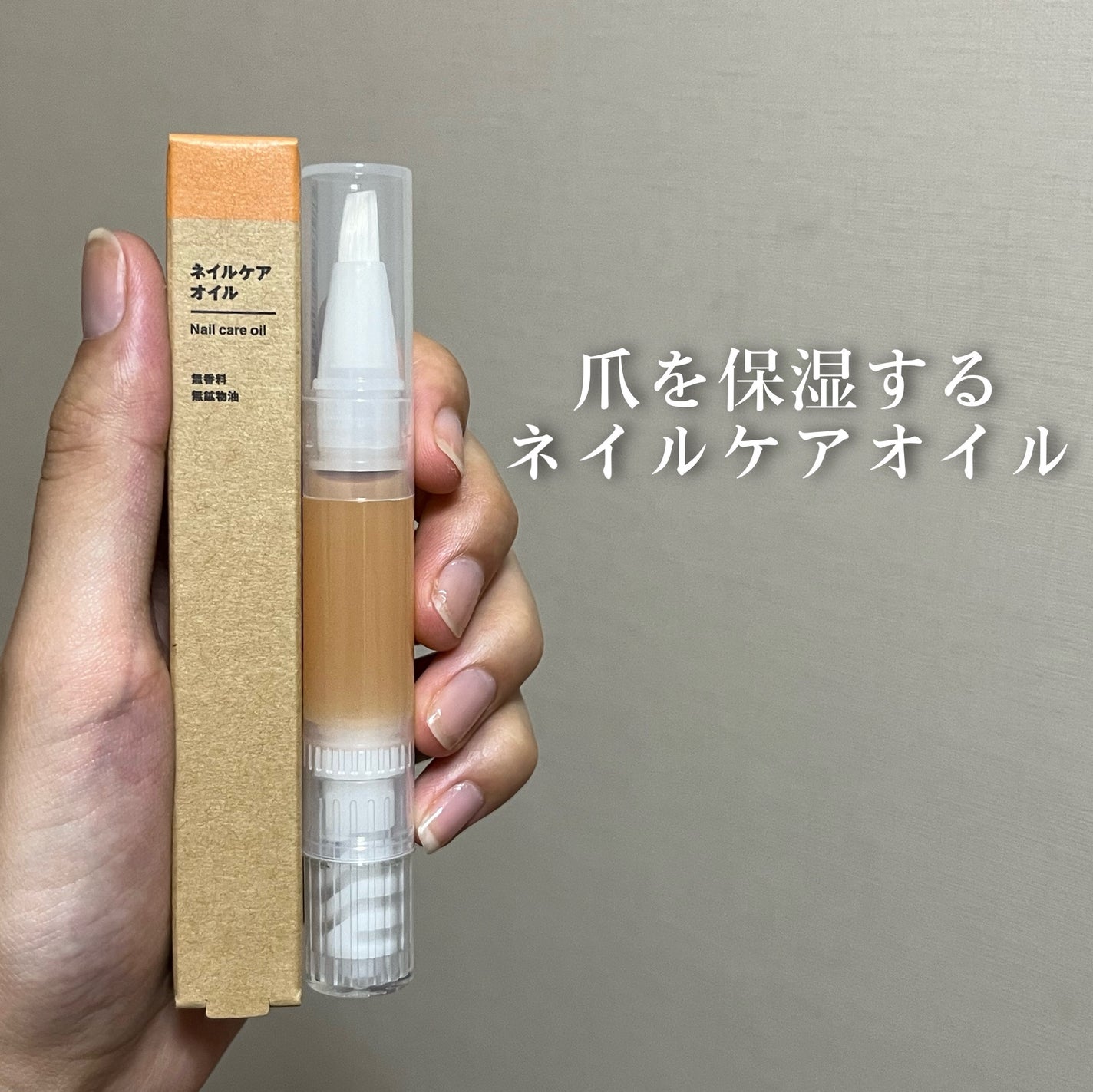 ネイルケアオイル/無印良品/ネイルオイル・トリートメントを使ったクチコミ(1枚目)