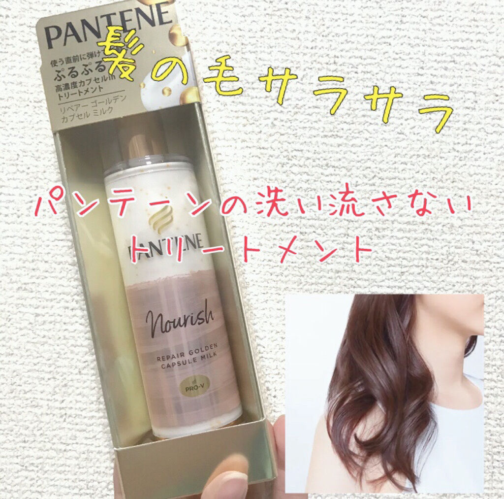 リペアー ゴールデン カプセル ミルク/パンテーン/ヘアミルクを使ったクチコミ（1枚目）