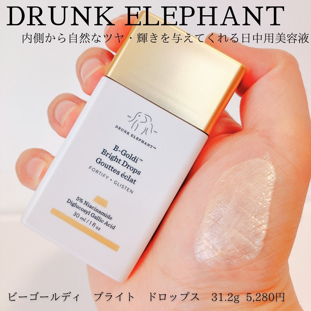 ビーゴールディ ブライト ドロップス/Drunk Elephant/美容液を使ったクチコミ（1枚目）