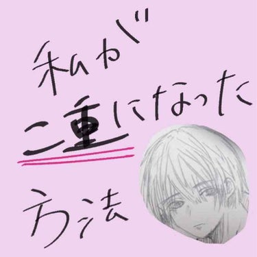 閲覧ありがとうございます！
るなせと申します。

私は高校生までかなり重い一重でした。
元々スズメの涙程度のほそーいお目目が前見えてんのか？ってくらいガチで小さい目です。
瞼の重みと、下がりまつ毛と小さ