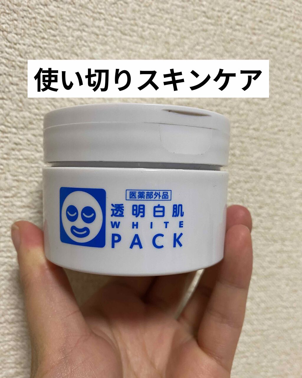 薬用ホワイトパックN/透明白肌/洗い流すパック・マスクを使ったクチコミ(1枚目)