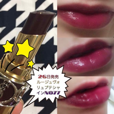 ルージュ ヴォリュプテ シャイン｜YVES SAINT LAURENT BEAUTEの口コミ ...