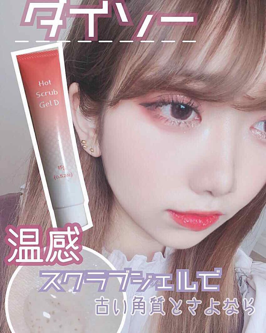 温感スクラブジェル/DAISO/クレンジングジェルを使ったクチコミ（1枚目）