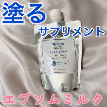 sea crystals シークリスタルス エプソムミルク のクチコミ「sea crystals
シークリスタルス エプソムミルク

200ml

お風呂に入れるエプ.....」（1枚目）