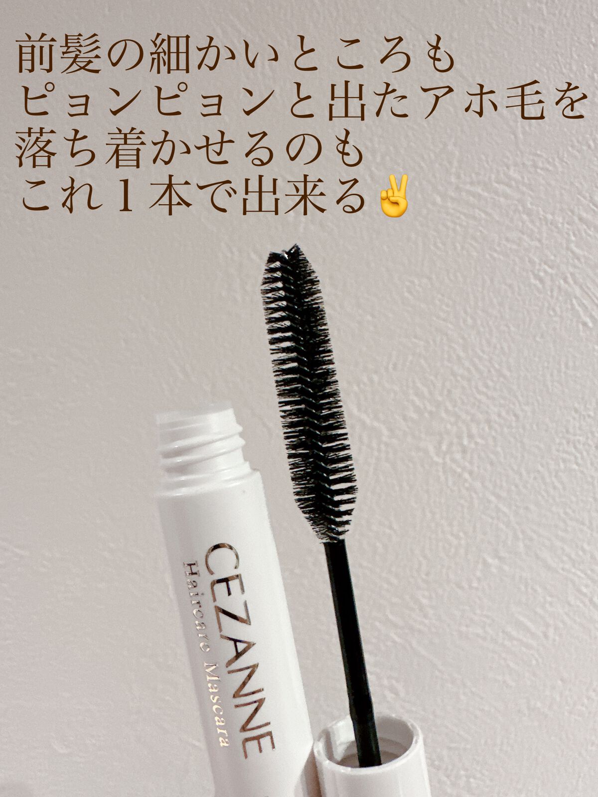 ヘアケアマスカラ/CEZANNE/ヘアジェルを使ったクチコミ(3枚目)