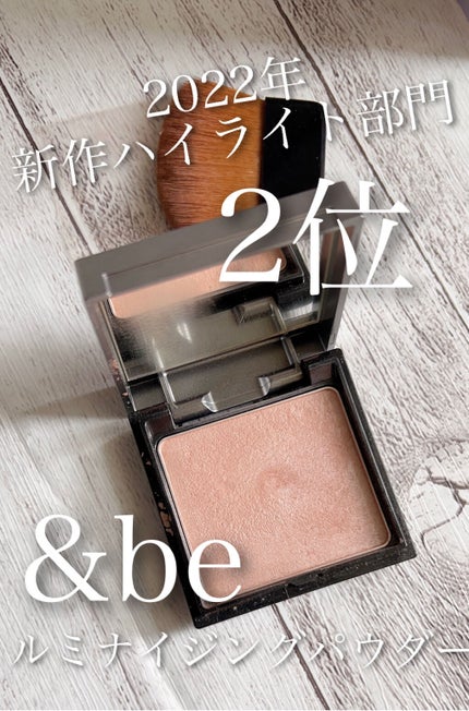 &be ルミナイジングパウダー/&be/パウダーハイライトを使ったクチコミ(2枚目)
