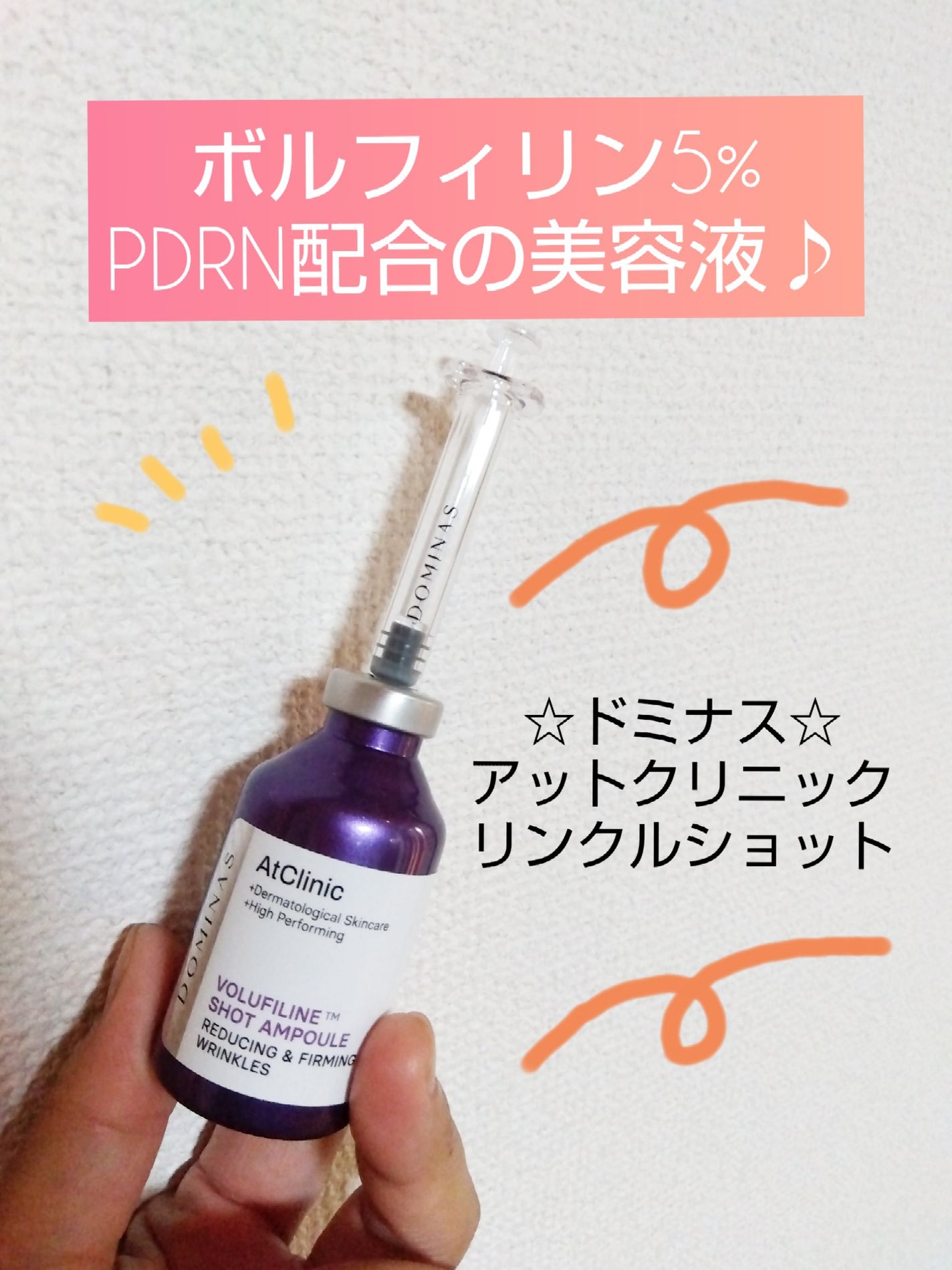 アットクリニック ボルフィリン リンクルショット アンプル/DOMINAS/美容液を使ったクチコミ(1枚目)