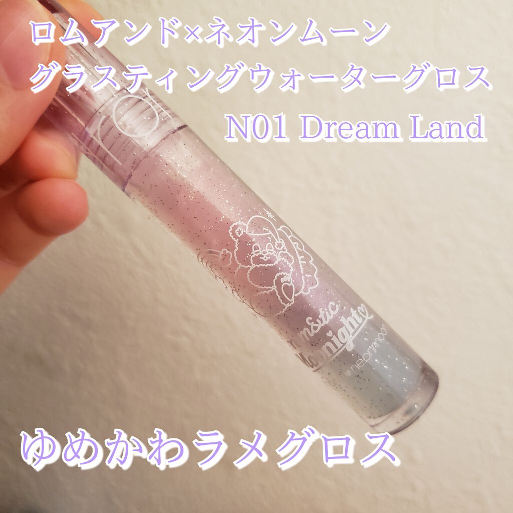 グラスティングウォーターグロス/rom&nd/リップグロスを使ったクチコミ（1枚目）