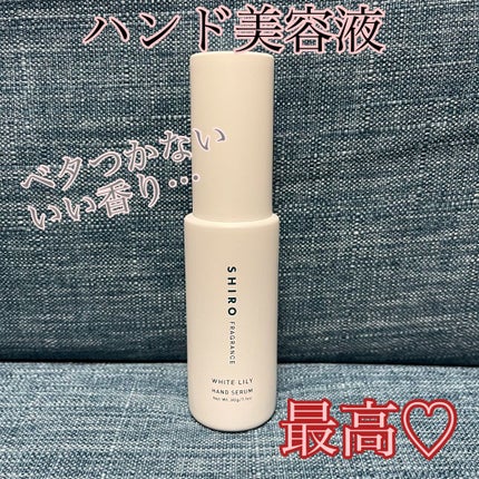ホワイトリリー ハンド美容液/SHIRO/ハンドクリームを使ったクチコミ(1枚目)