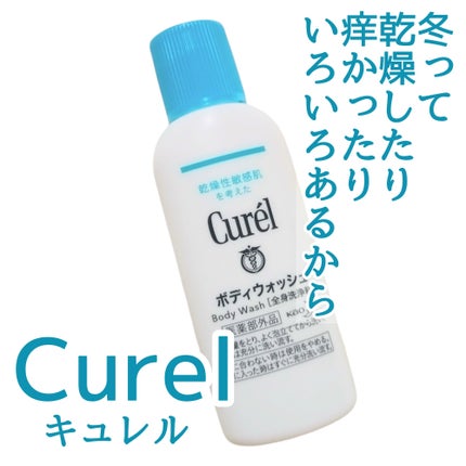 ボディウォッシュ/キュレル/ボディソープを使ったクチコミ(1枚目)