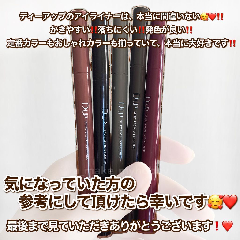 シルキーリキッドアイライナーWP/D-UP/リキッドアイライナーを使ったクチコミ(10枚目)