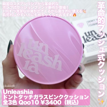 unleashia ドントタッチ ガラス ピンククッションのクチコミ「\ 新作革命的プッシュ式ツヤ肌クッション🩷 /


〻 unleashia
─────.....」（2枚目）