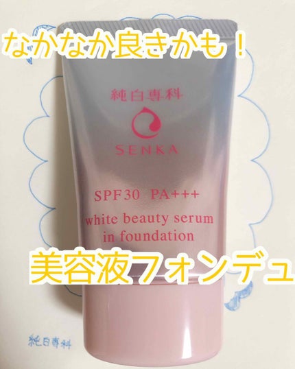 純白専科 すっぴん色づく美容液フォンデュ/SENKA(専科)/リキッドファンデーションを使ったクチコミ(1枚目)