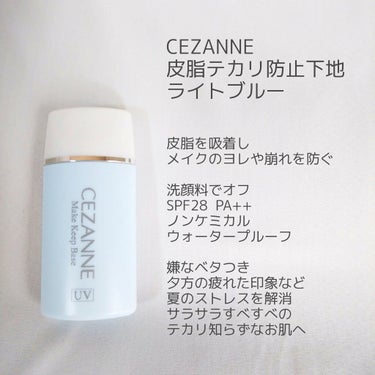 皮脂テカリ防止下地/CEZANNE/化粧下地を使ったクチコミ（1枚目）