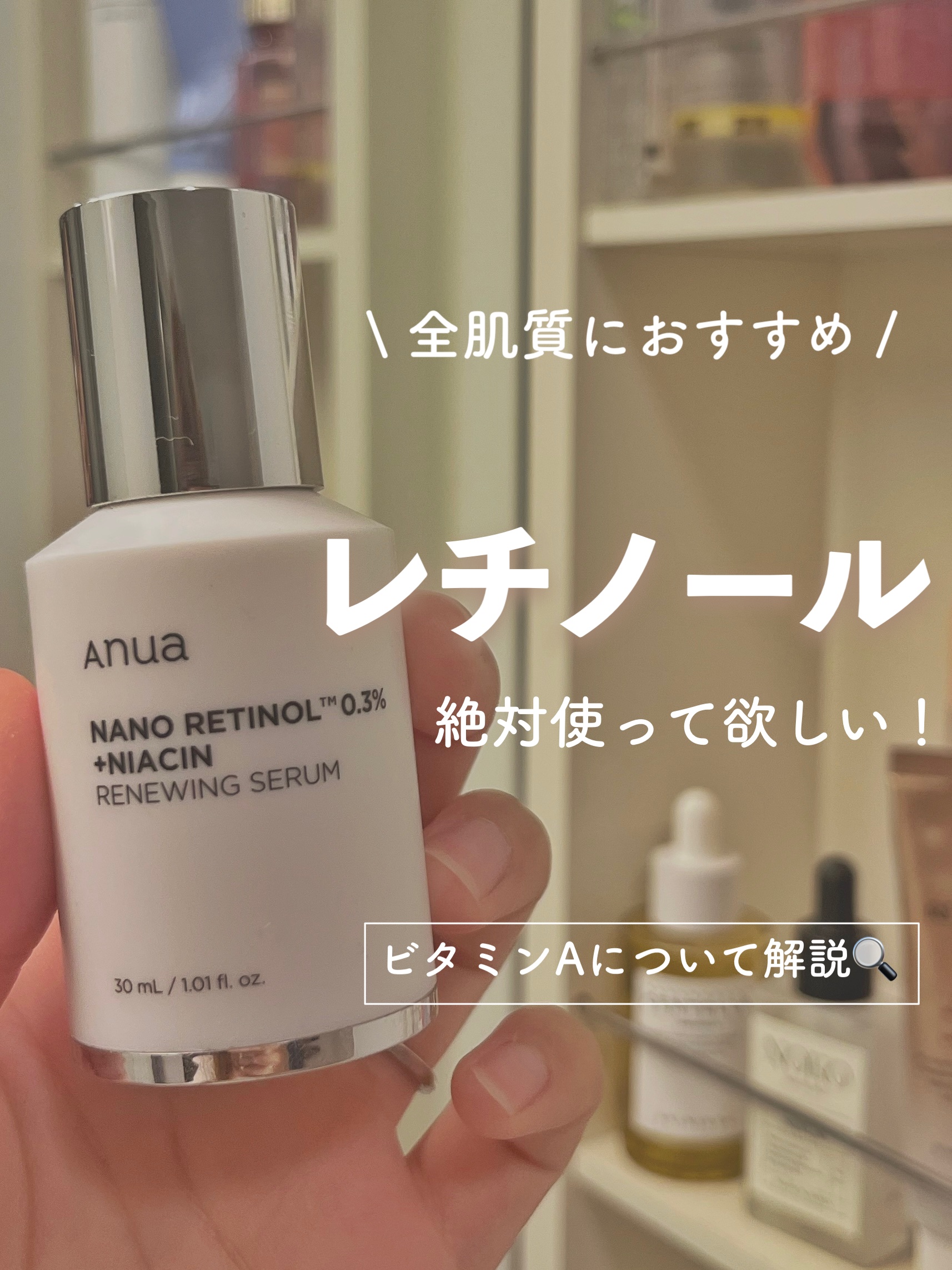 【レチノールについて徹底解説🔍】
全肌質におすすめ！私の肌を変えたスキンケア🫧

 Anua ナノレチノール0.3 ナイアシンリニューイングセラム 3200円(税込) / 30ml

 レチノールでターンオーバーを整え肌荒れ予防やエイジ
