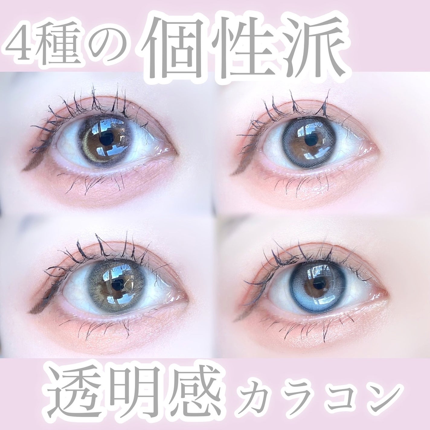 びゃっこまる on LIPS 「人と被らない透明感カラコン4選4種類とも個別の投稿をしています..」(1枚目)