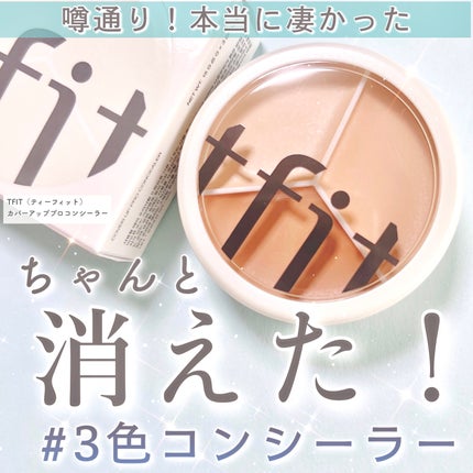 カバーアッププロコンシーラー/TFIT/パレットコンシーラーを使ったクチコミ(1枚目)