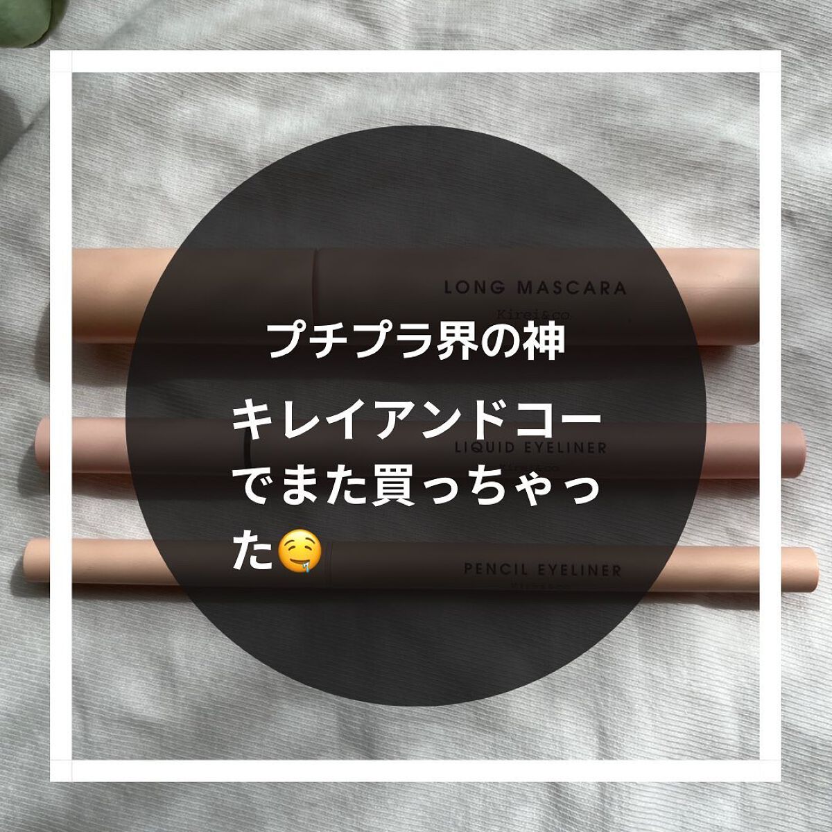 ロングマスカラ/Kirei&co./マスカラを使ったクチコミ（2枚目）