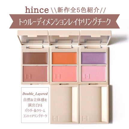 トゥルーディメンションレイヤリングチーク/hince/パウダーチークを使ったクチコミ(1枚目)