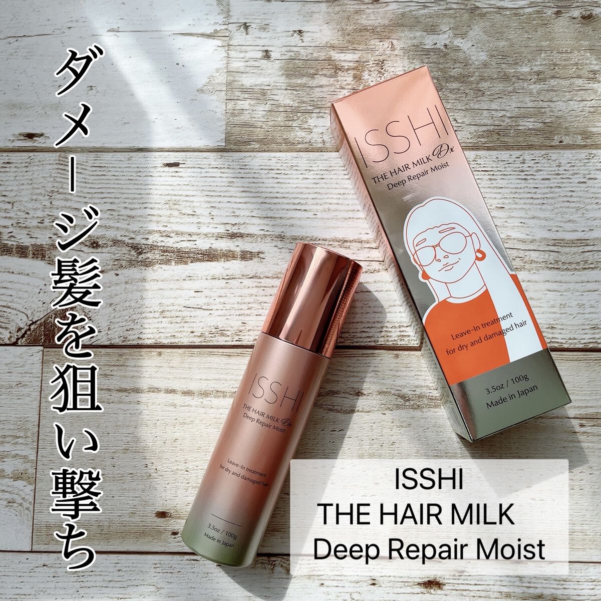 イッシ ザ ヘアミルク Dx ディープリペアモイスト/ISSHI/ヘアミルクを使ったクチコミ（2枚目）