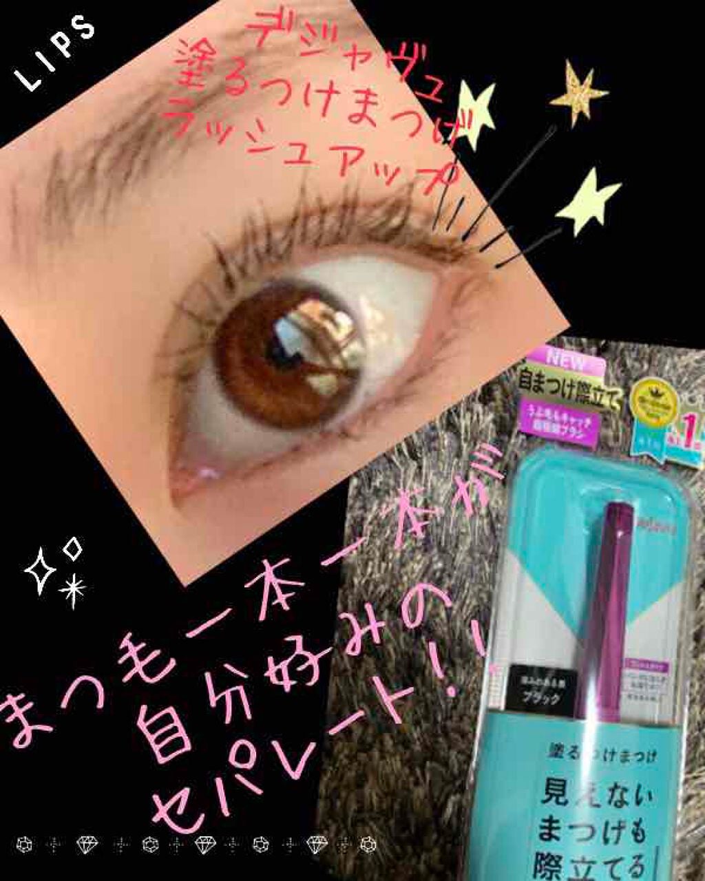 「塗るつけまつげ」自まつげ際立てタイプ/デジャヴュ/マスカラを使ったクチコミ(1枚目)