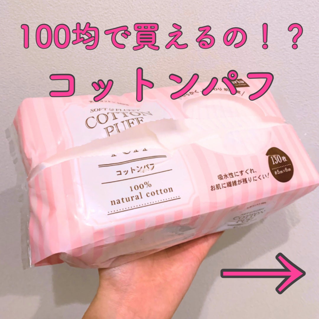 コットンパフ/セリア/コットンを使ったクチコミ(1枚目)