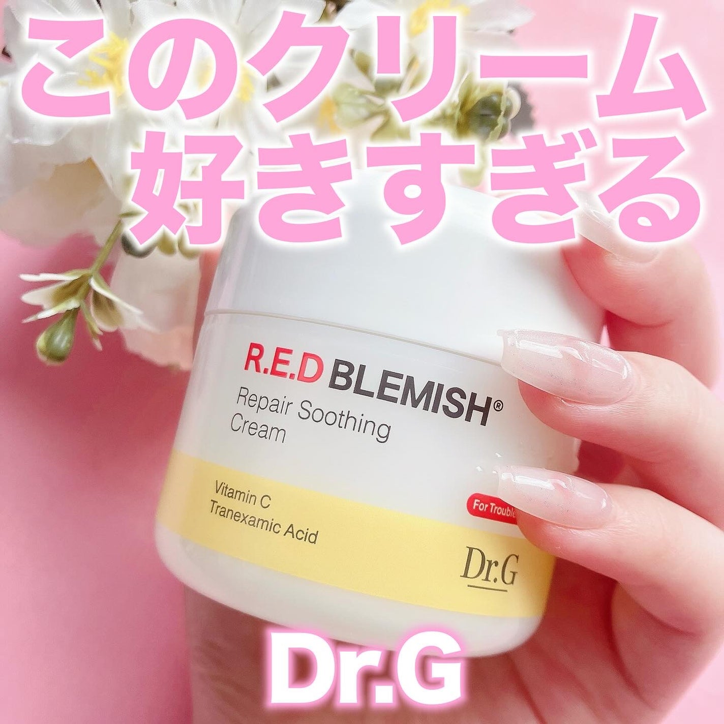 レッドブレミッシュ リペアスージングクリーム/Dr.G/フェイスクリームを使ったクチコミ(1枚目)