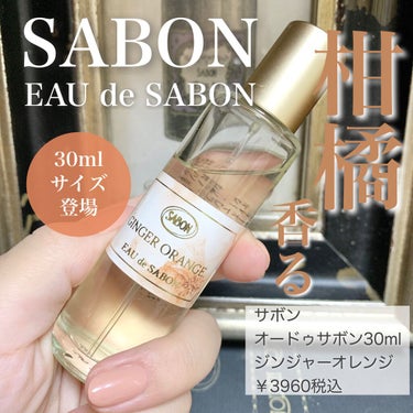 オー ドゥ サボン 30mL ジンジャー・オレンジ/SABON/香水(レディース)を使ったクチコミ（1枚目）