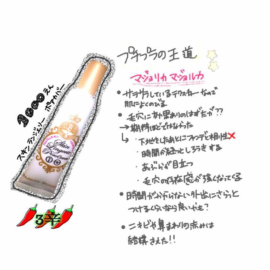 スキンランジェリー ポアカバー/MAJOLICA MAJORCA/化粧下地を使ったクチコミ(1枚目)