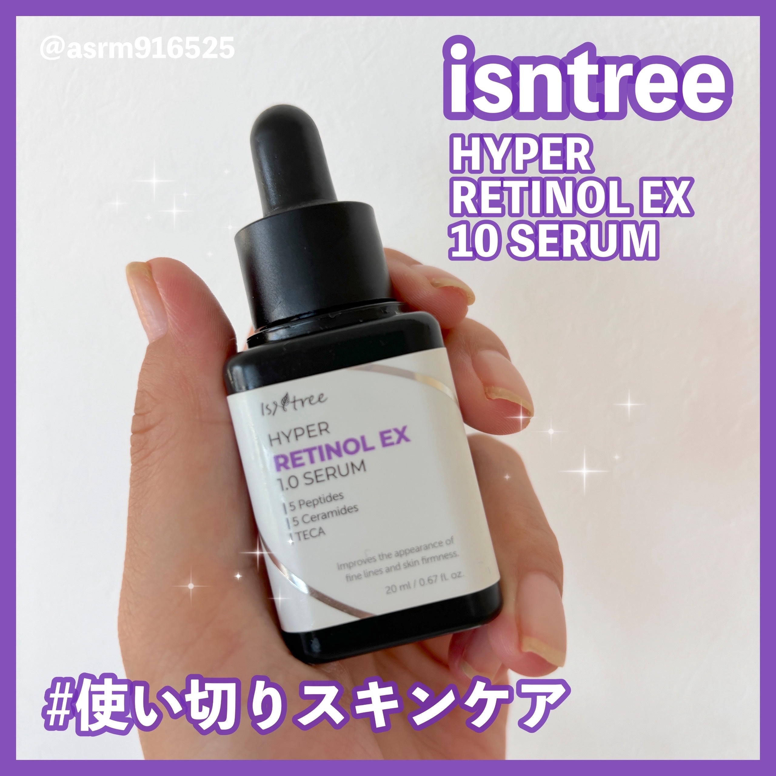 ハイパー レチノールEX 1.0セラム｜Isntreeの効果に関する口コミ