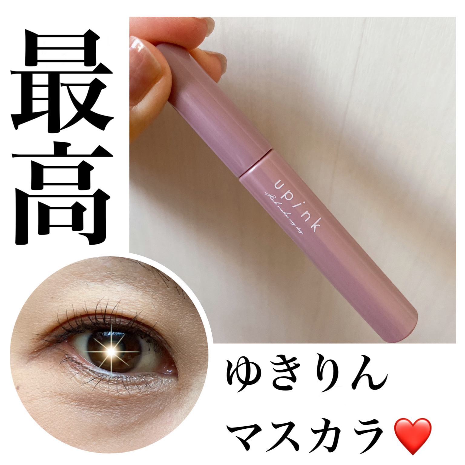 フェアリーカールマスカラ/upink/マスカラを使ったクチコミ（1枚目）