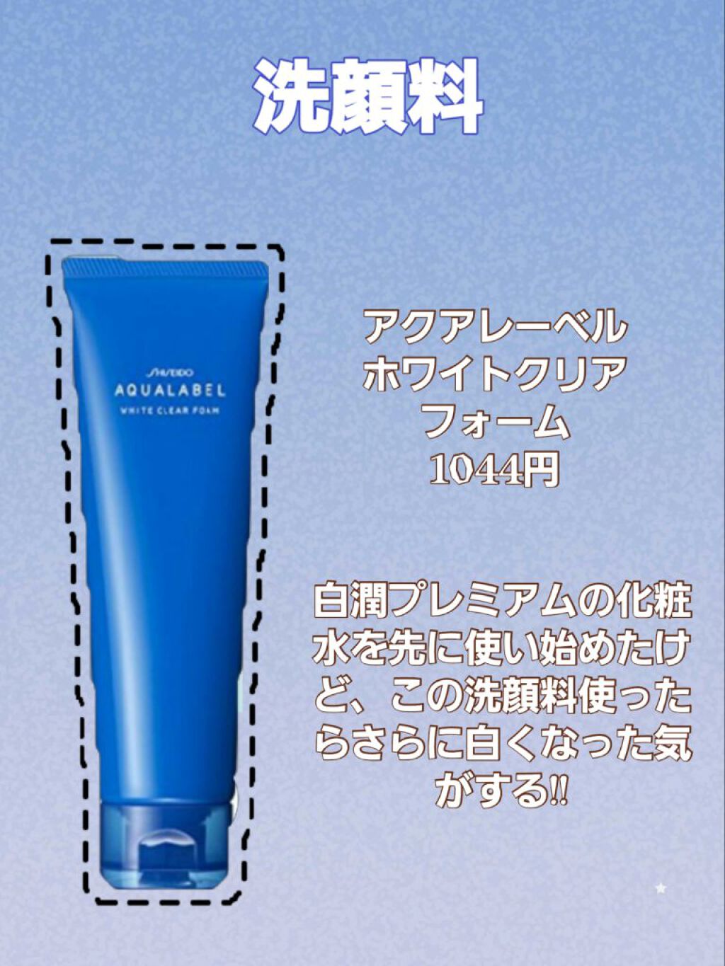 ホワイトクリアフォーム/アクアレーベル/洗顔フォームを使ったクチコミ（3枚目）