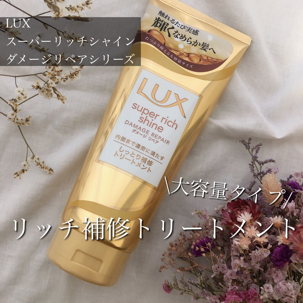 スーパーリッチシャイン ダメージリペア リッチ補修トリートメント/LUX/洗い流すヘアトリートメントを使ったクチコミ（1枚目）