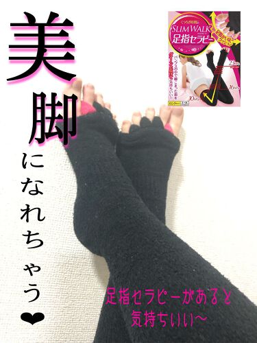 試してみた くつろぎ時間のスリムウォーク 足指セラピー Slimwalkのリアルな口コミ レビュー Lips