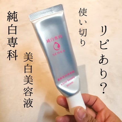 純白専科 すっぴん白雪美容液(専科 薬用美白クリーム)/SENKA(専科)/美容液を使ったクチコミ(1枚目)