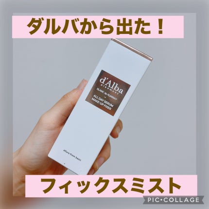 オールデイセラムメイクアップフィクサー/ダルバ/フィックスミストを使ったクチコミ(1枚目)