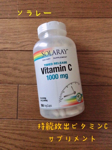 アイハーブで買えるビタミンCのサプリメント💊

学生の頃はよくDHCのビタミンCサプリメントをよく飲んでいましたが、いまいち効果が分からなかったので、暫く何も飲んでいませんでした😅

ですがやはり食べ物